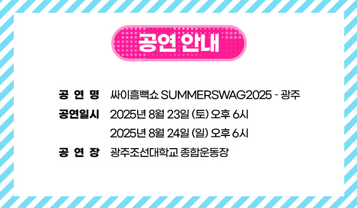 2025-싸이-흠뻑쇼-예매-일정-티켓가격- 총정리-광주