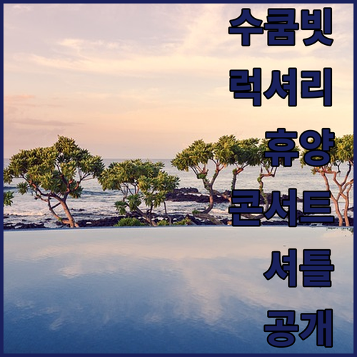 수쿰빗 럭셔리 휴양과 콘서트 셔틀 제..