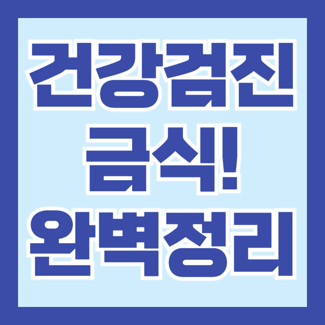 건강검진-금식