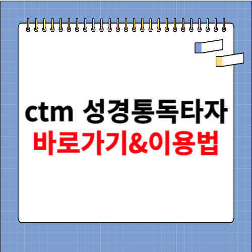 CTM 성경통독타자