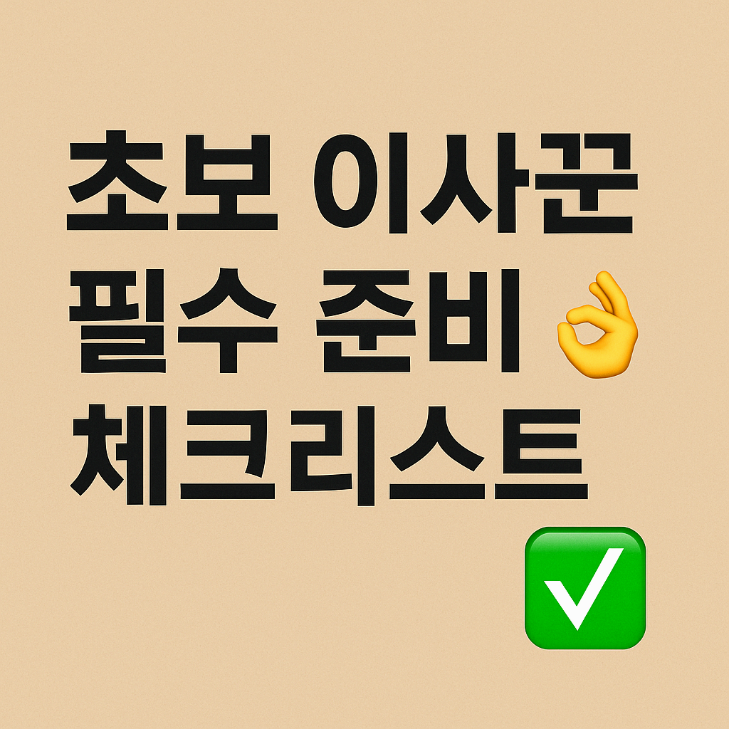 🏠 초보 이사꾼을 위한 이사 준비 꿀팁 총정리 (포장이사, 전입신고, 가스해지까지 완벽 정리!)