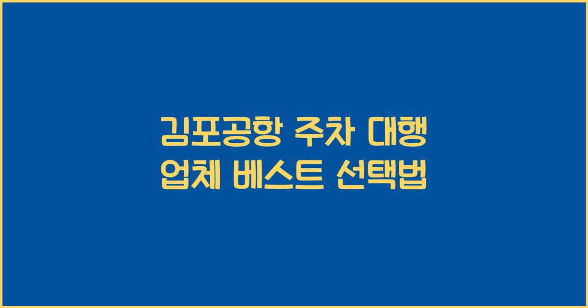 김포공항 주차 대행 업체