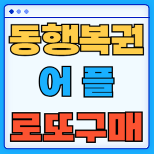 동행복권