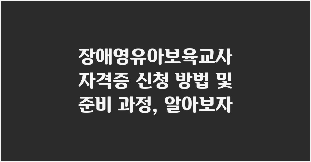장애영유아보육교사 자격증 신청 방법 및 준비 과정
