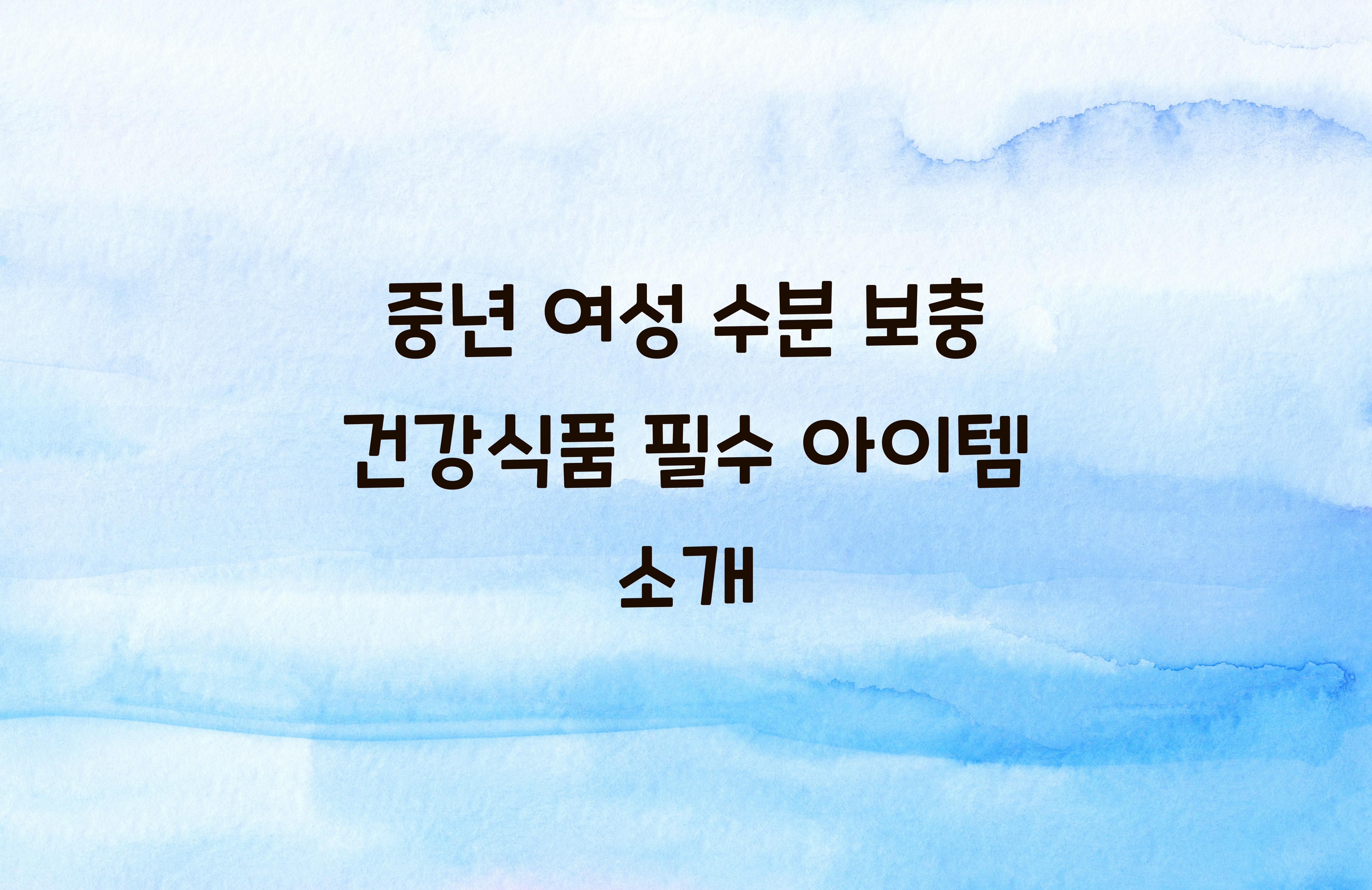 중년 여성 수분 보충 건강식품