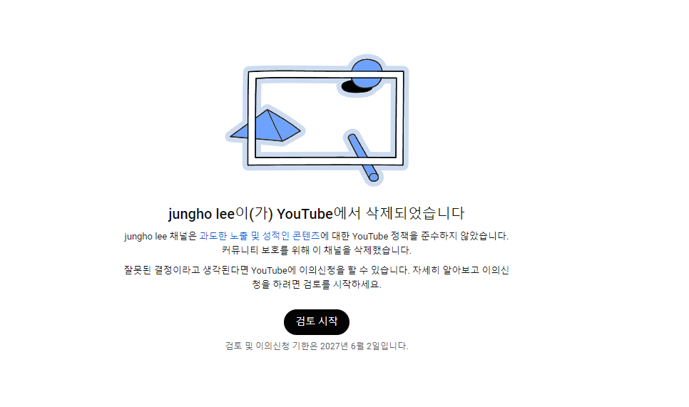 유튜브 정책 위반으로 계정/채널이 삭제되었다는 안내 화면 예시