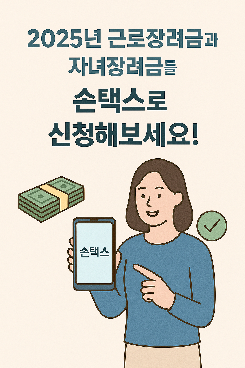 2025년 근로장려금+개별인증번호 모르는 경우 초간편 신청 방법