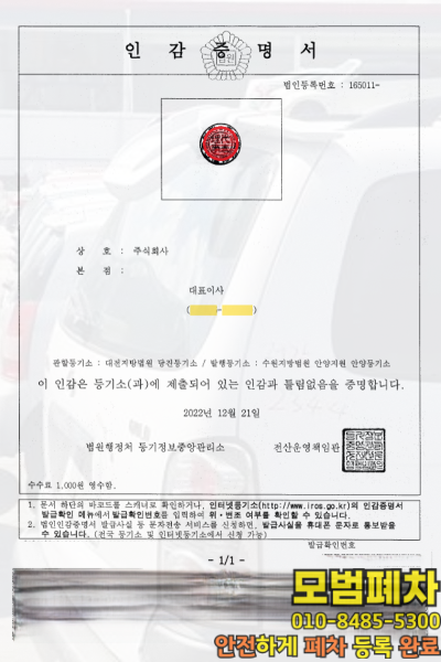 법인차폐차 법인 인감증명서 점검