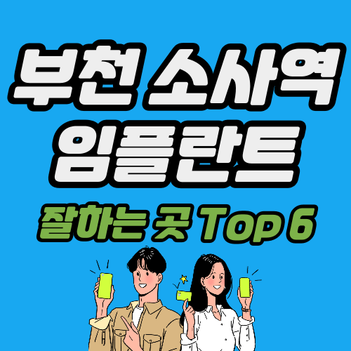 부천 소사역 임플란트 가격