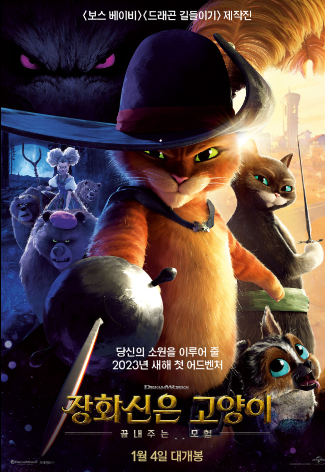 장화신은 고양이 : 끝내주는 모험 포스터