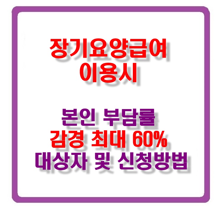 노인장기요양보험_본인부담률_감경기준