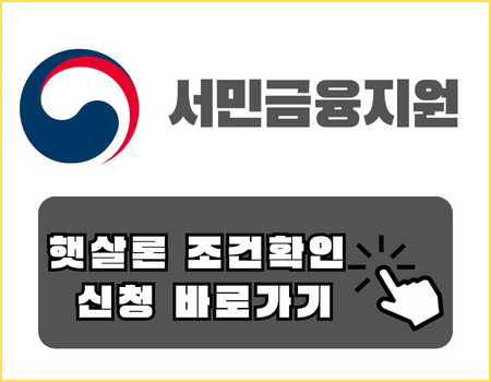 햇살론 신청바로가기