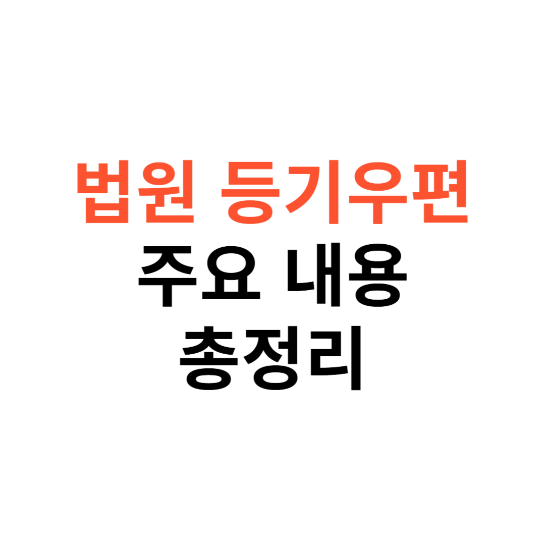 법원 등기우편