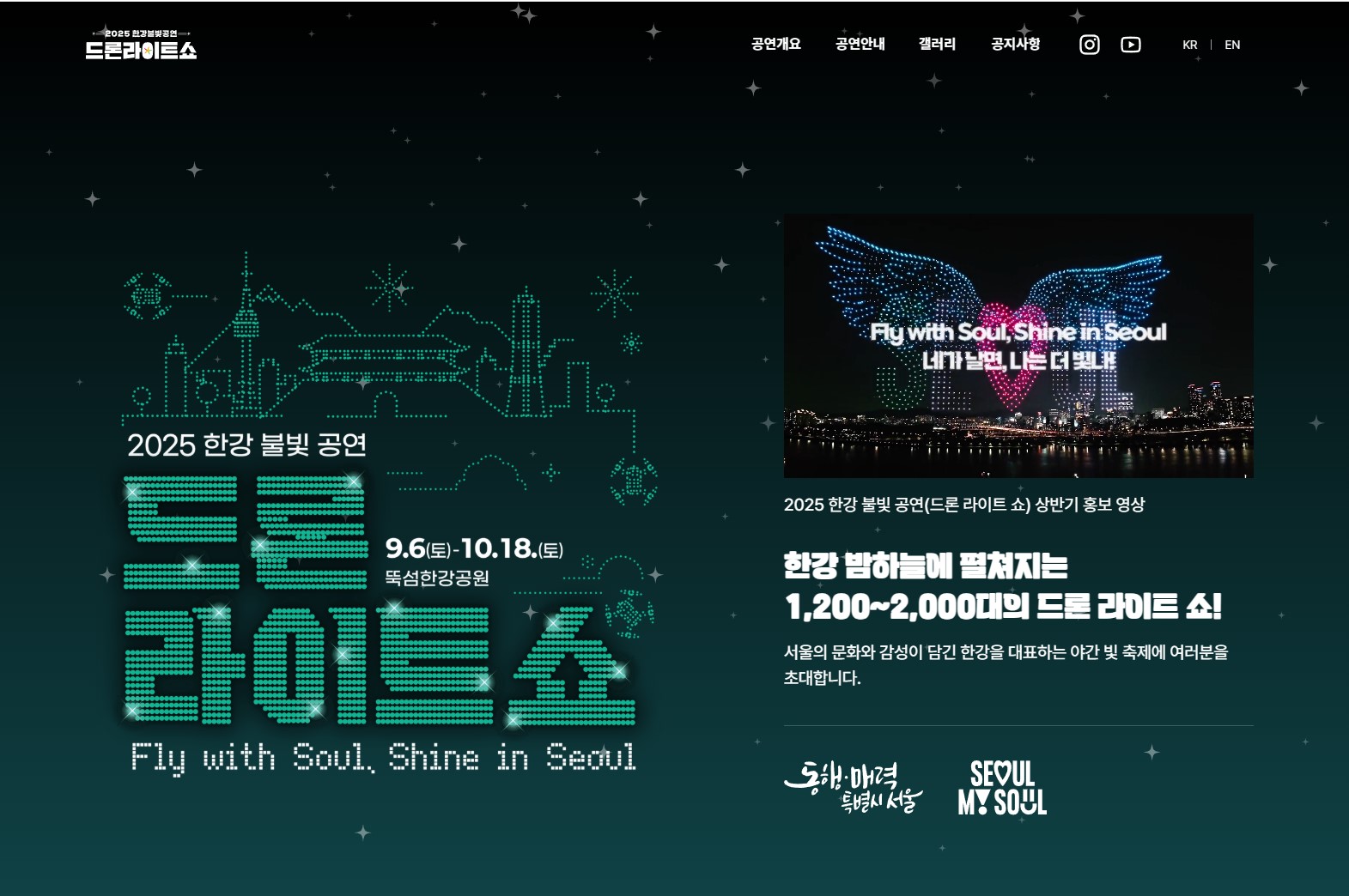 2025 한강 드론 라이트쇼 공식 홈페이지 메인 화면|행사 개요와 일정 안내 페이지