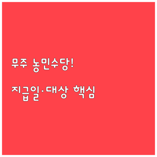 무주사랑상품권으로 받는 무주군 농민공..