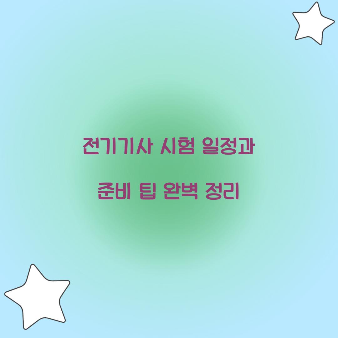 전기기사 시험 일정