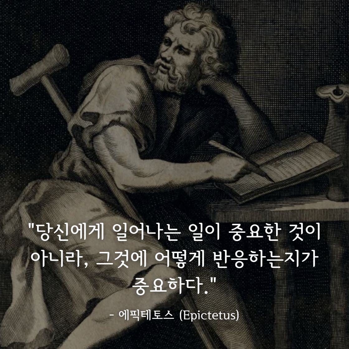 에픽테토스 (Epictetus)명언