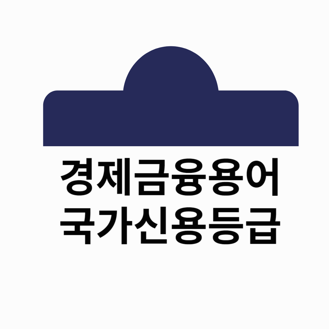 국가신용등급