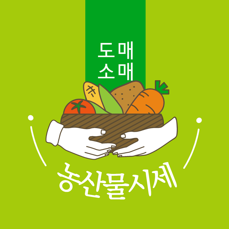 농산물 시세 조회
