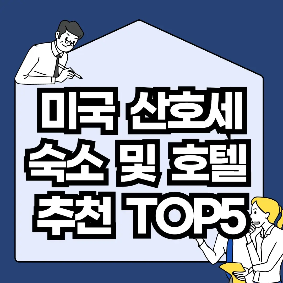 미국-산호세-숙소-및-호텔-추천-TOP5