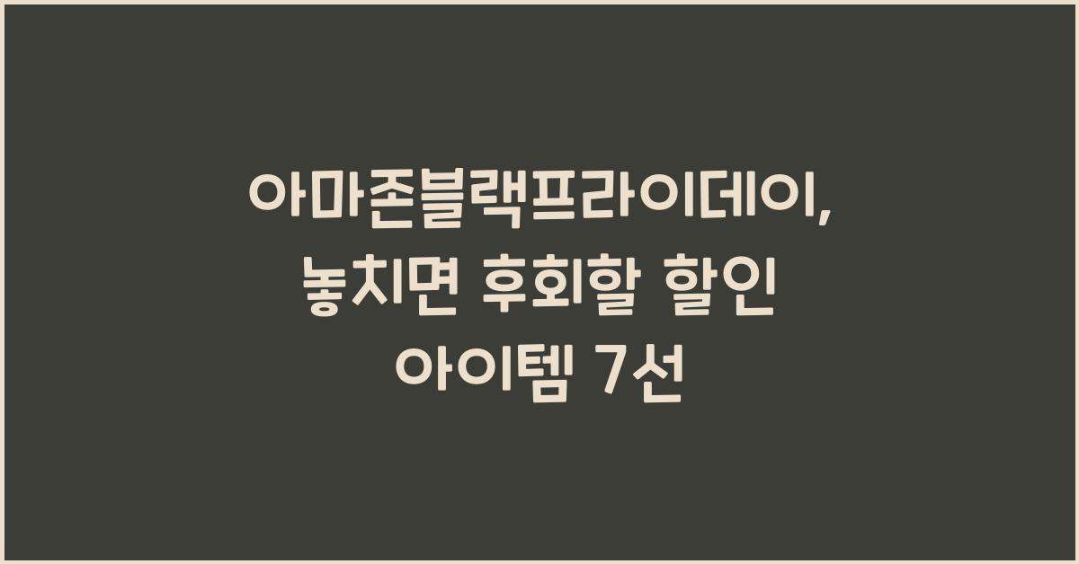 아마존블랙프라이데이