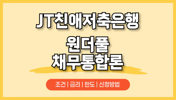 원더풀-채무통합론