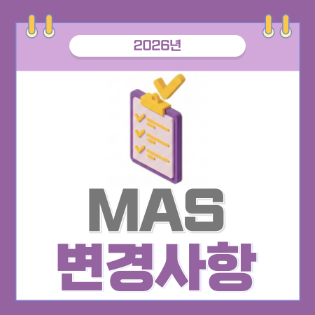 2026 조달청 2단계 계약 MAS 변경사항을 소개하는 카드뉴스의 표지