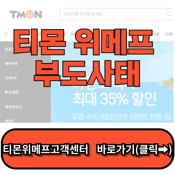 티몬위메프 부도,정산지연, 환불방법