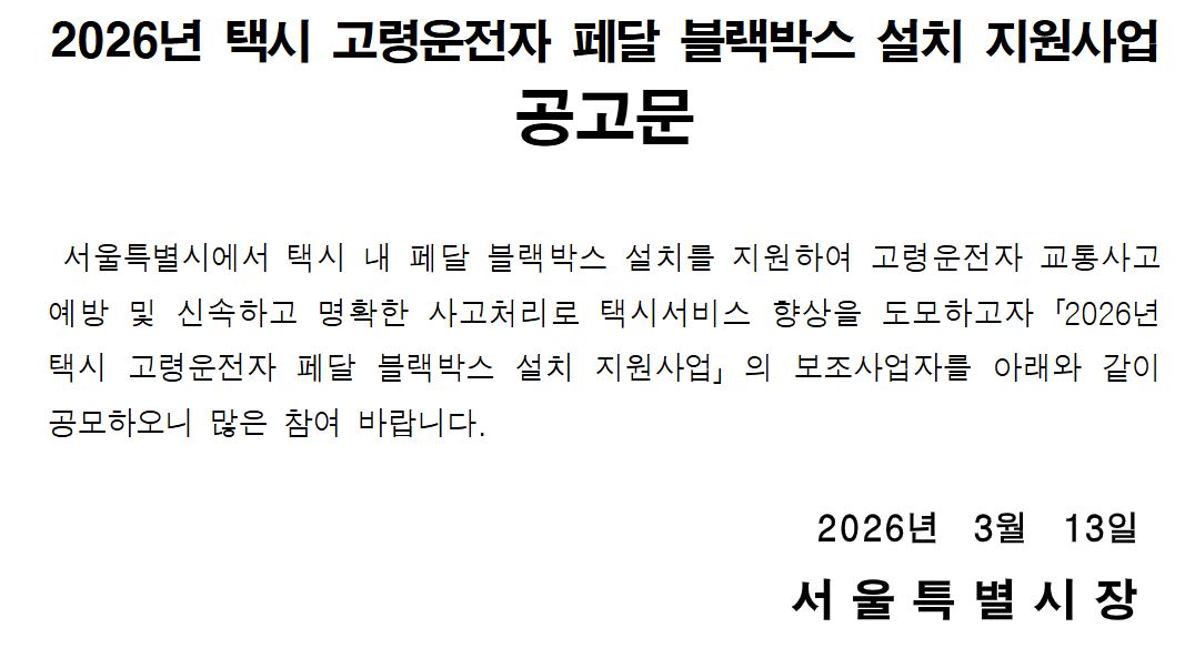 서울시는 고령 택시운전자의 교통사고 예방 및 명확한 사고 처리를 위해 페달 블랙박스 설치 비용을 지원을 위해 오는 3월 31일까지 신청을 받는다.