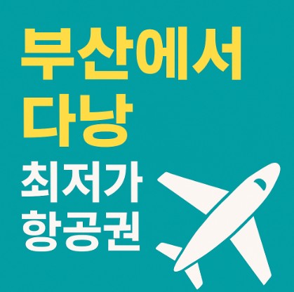 부산에서 다낭 최저가 항공권 찾는법 - 비행기 그림이 그려진 블로그용 썸네일