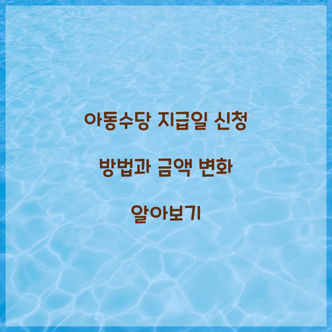 아동수당 지급일
