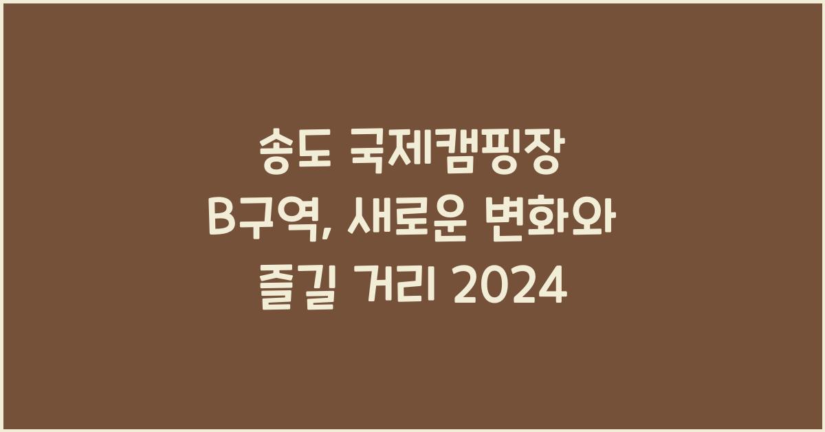 송도 국제캠핑장 b구역