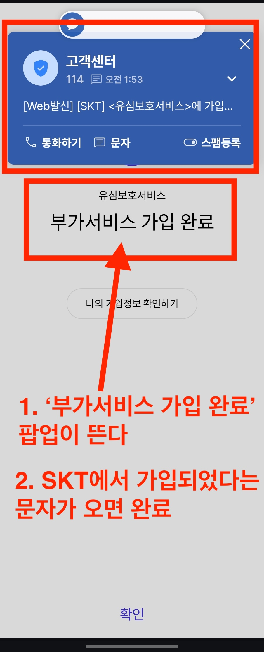 부가서비스 가입 완료 확인하기 SKT 유심보호 서비스 신청 완료
