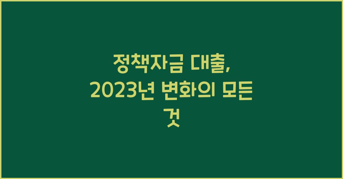 정책자금 대출