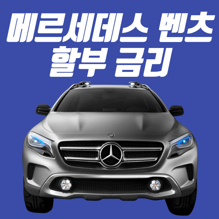 메르세데스 벤츠 할부 금리