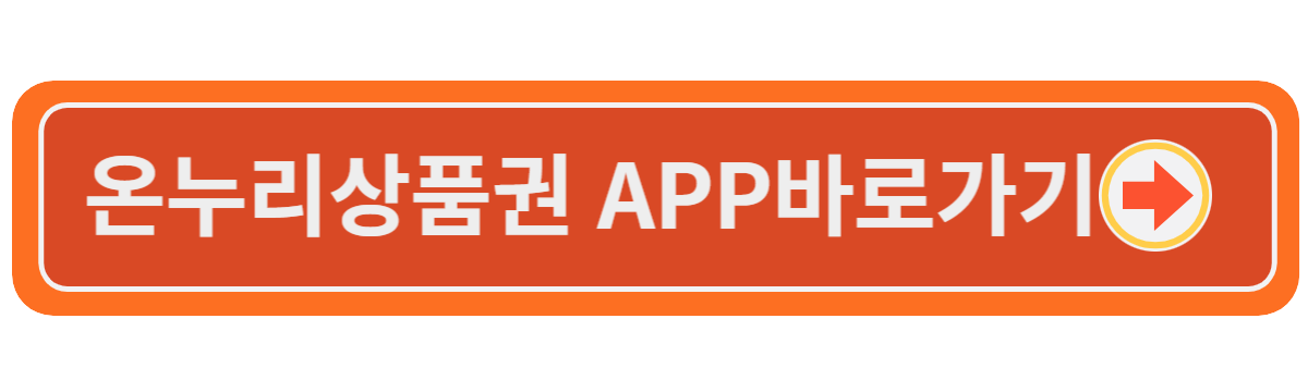 온누리 상품권 사용처
