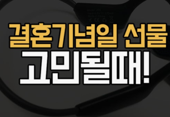 결혼 기념일 선물 순위