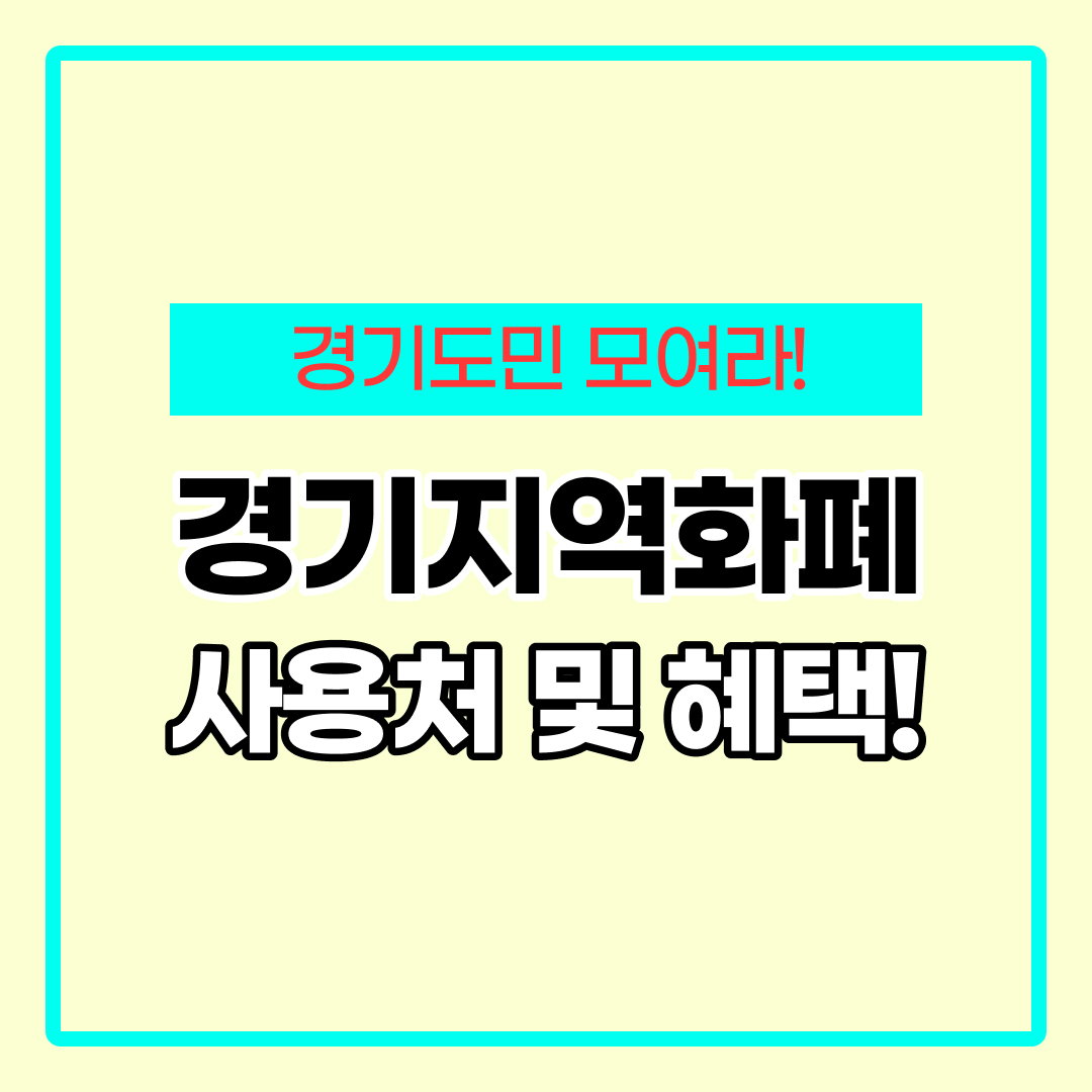 경기지역화폐 사용처