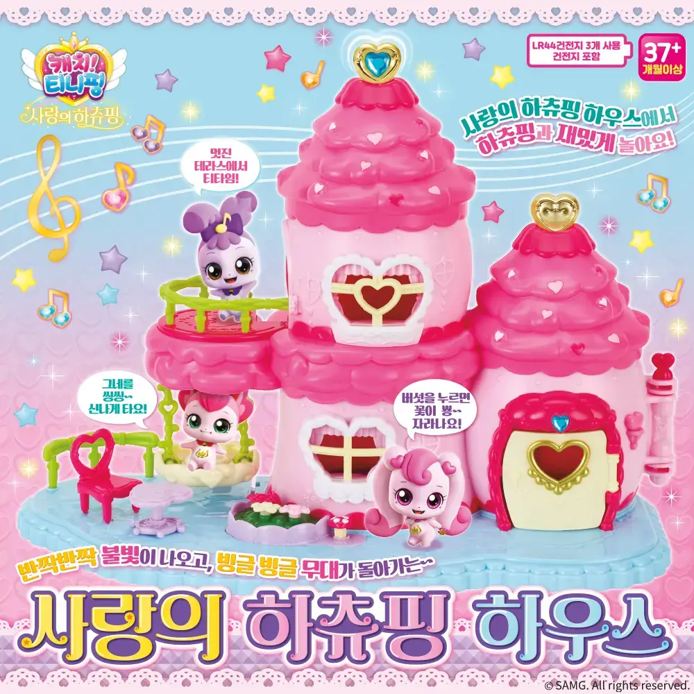 사랑의 하츄핑 하우스