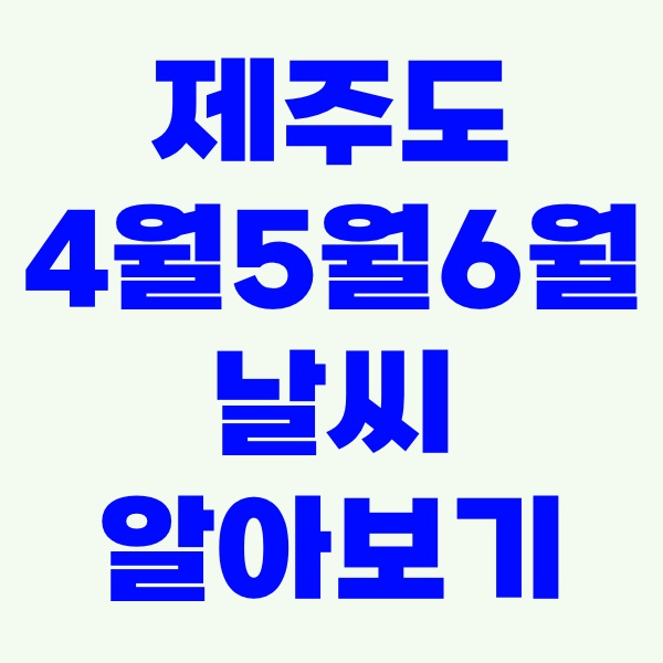 제주도456월날씨
