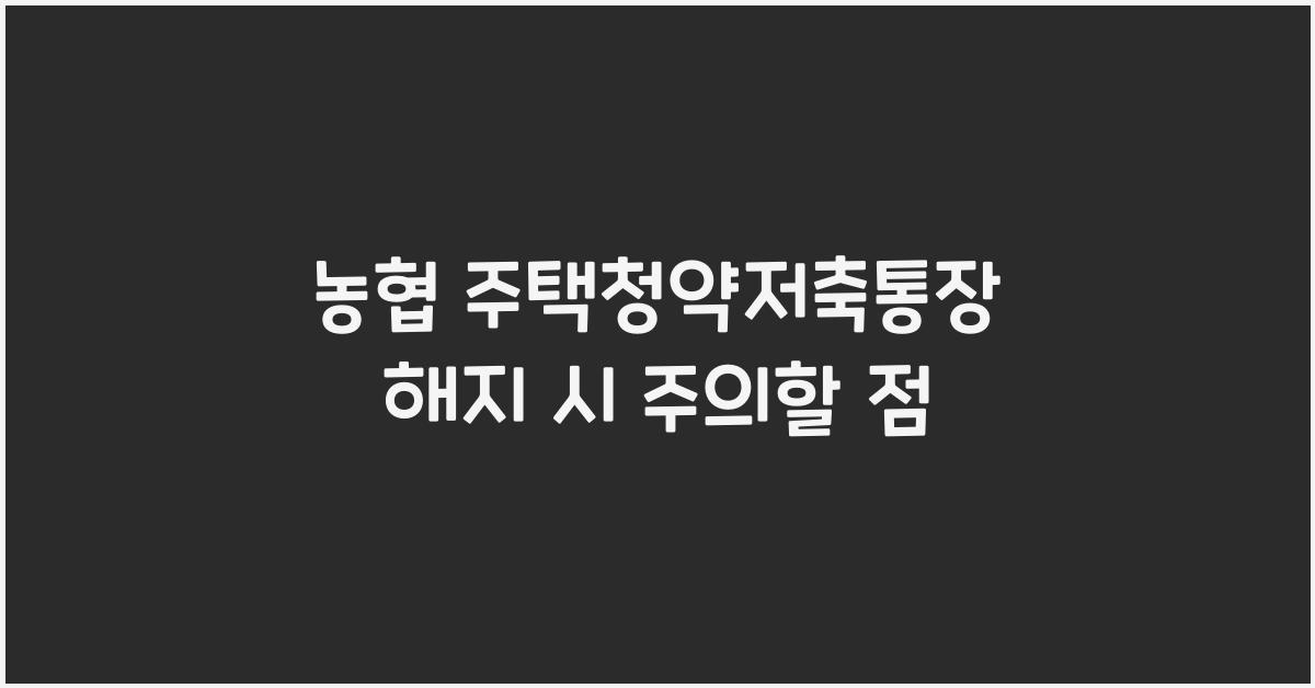농협 주택청약저축통장 해지