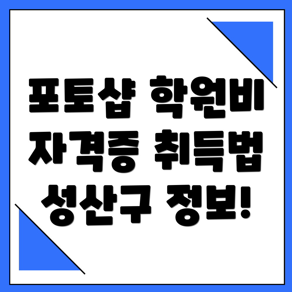 포토샵 학원