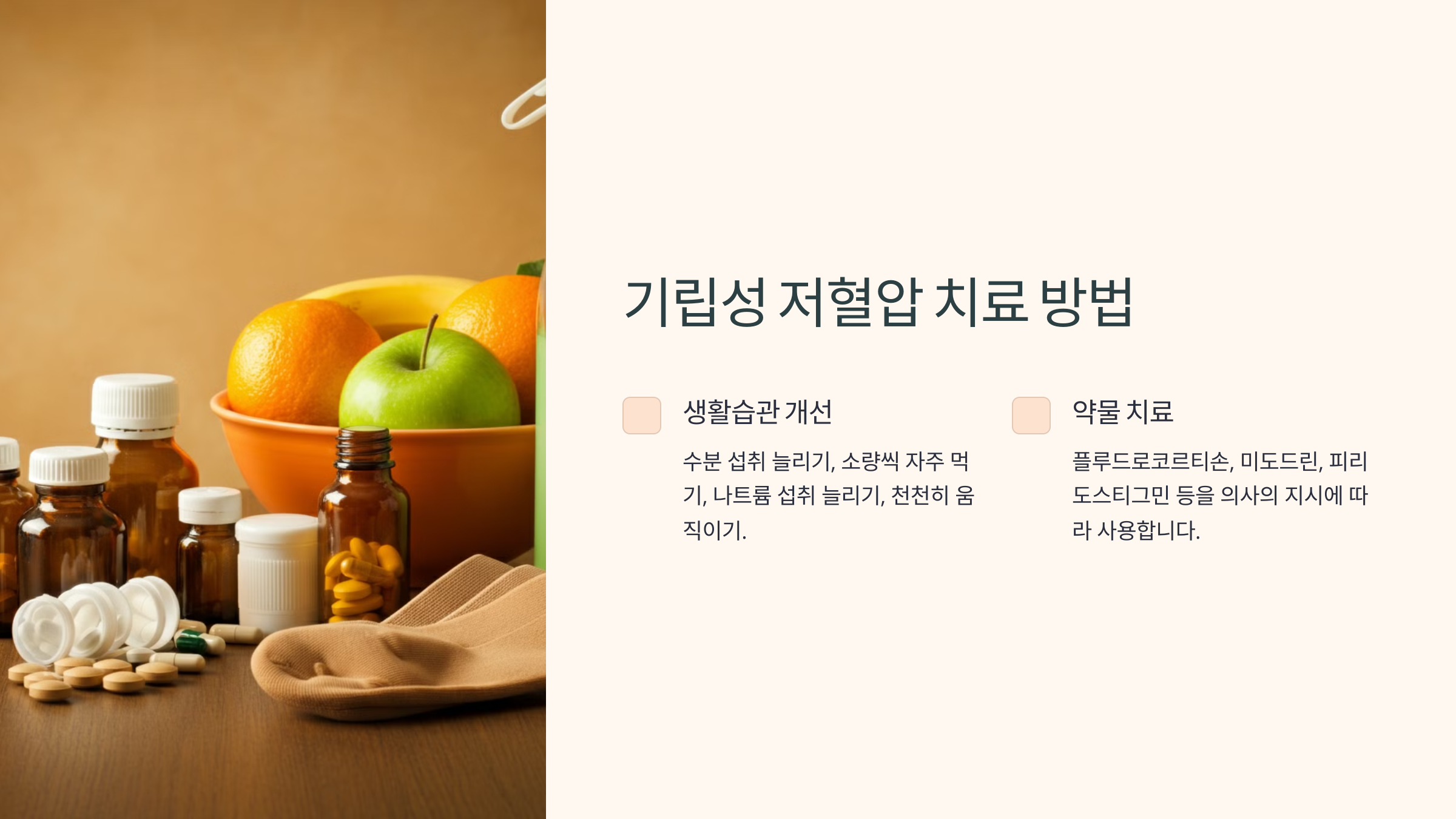 기립성 저혈압