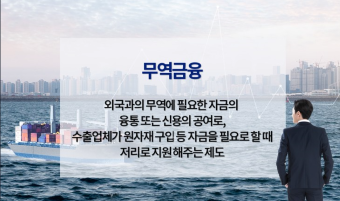 무역 금융 뜻 이미지