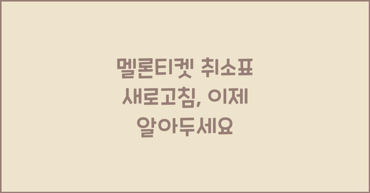멜론티켓 취소표 새로고침