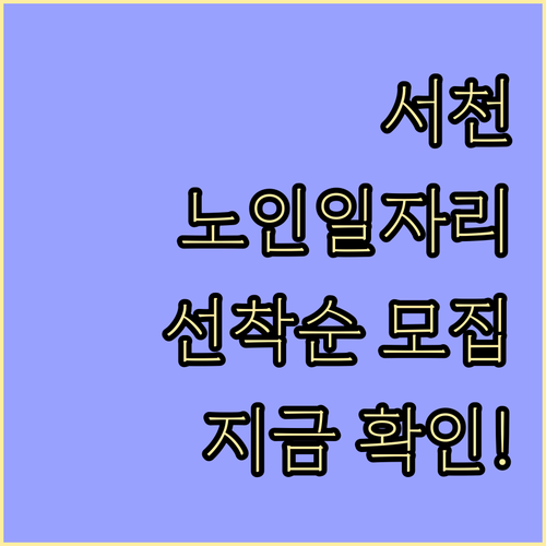 서천군 시니어클럽 노인일자리 신청 방..