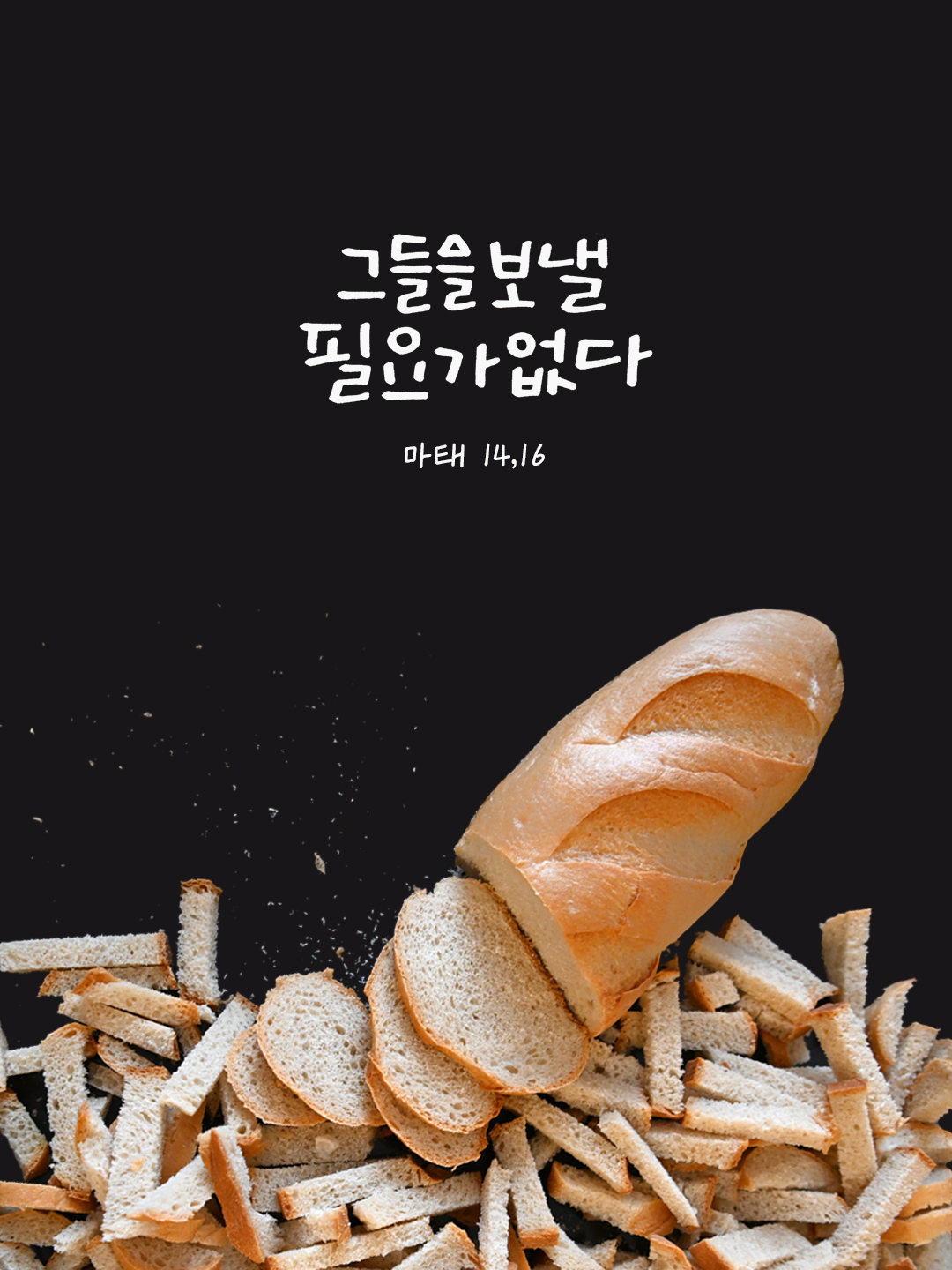 그들을 보낼 필요가 없다. 너희가 그들에게 먹을 것을 주어라. (마태 14,16) by 피어나네 말씀카드 말씀이미지