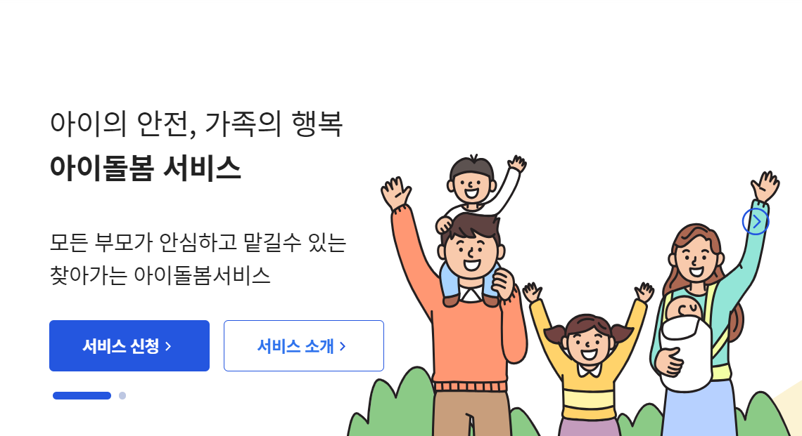 정부지원 아이돌보미 서비스란?