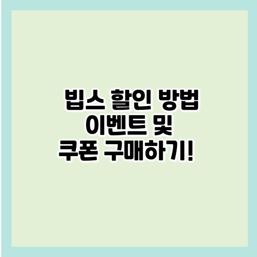 빕스 할인, 빕스 저렴하게 먹기