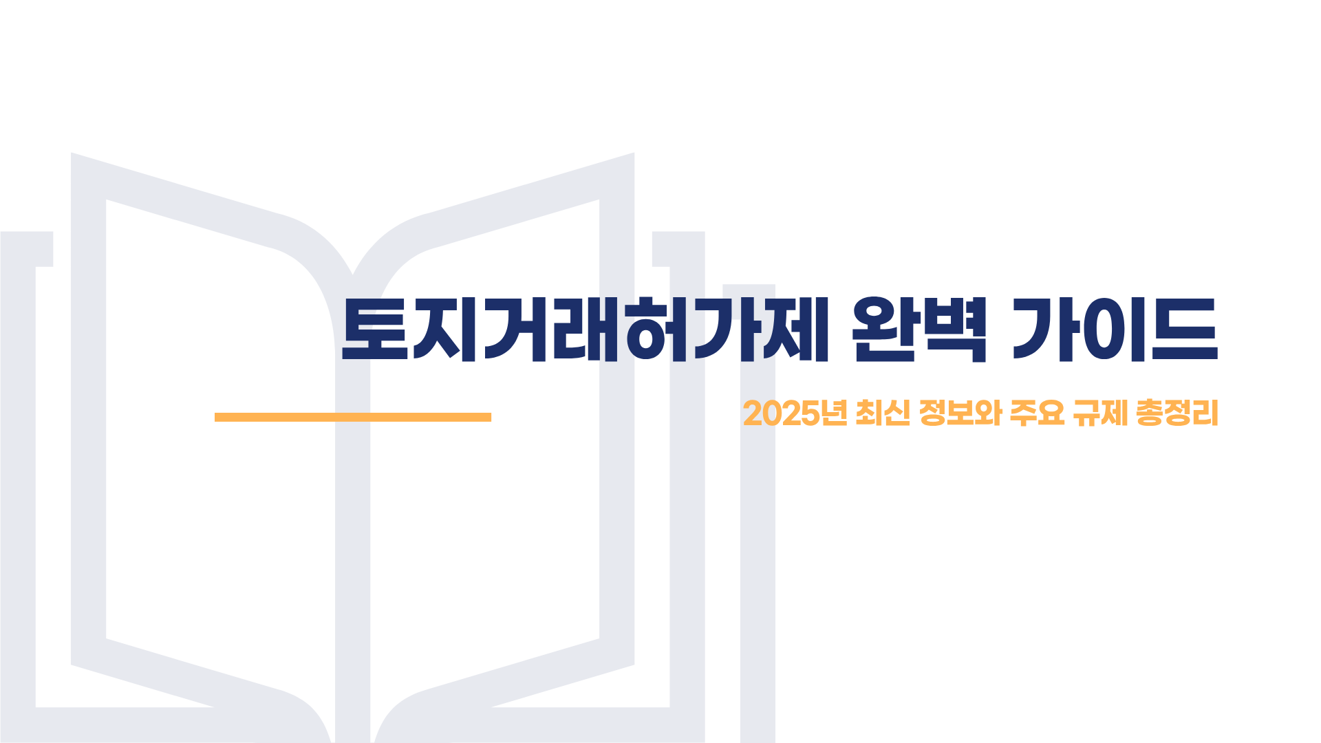 토지거래허가제 총정리 블로그 글 이미지 1